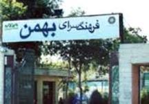به میزبانی فرهنگسرای بهمن؛  همایشی برگزار می شود  
