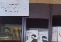 گزارش روز اول: بازدید علاقه‌مندان از غرفه مؤسسه امام موسی صدر در نخستین روز نمایشگاه