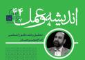 عاشوراشناسی امام صدر با حضور محمدرضا سنگری بررسی می‌شود