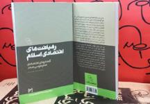 دوره مطالعاتی کتاب «رهیافت های اقتصادی اسلام»