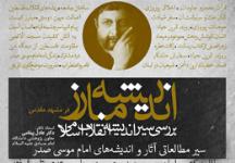 برگزاری سیر مطالعاتی آثار امام موسی صدر در مشهد