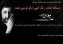رحماندوست: مسابقه ادبی «امام موسی صدر» به صورت همایش بین‌المللی برگزار می شود