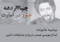 بیانیه خانواده امام صدر درباره اظهارات ضد و نقیض مربوط به بازداشت هانیبال قذافی