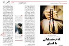 «آداب همسایگی با آسمان» در روزنامه ایران