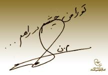 دل نوشته های شما برای امام موسی صدر/ بخش اول